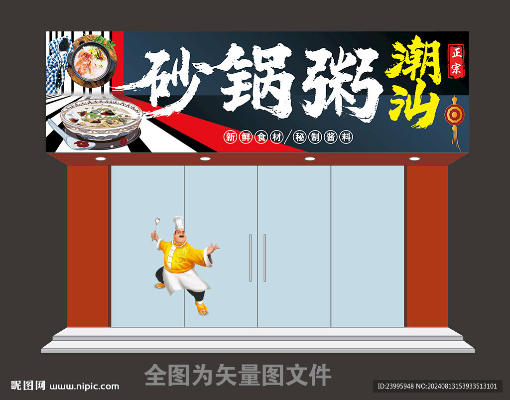 正宗潮汕砂锅粥门头灯箱