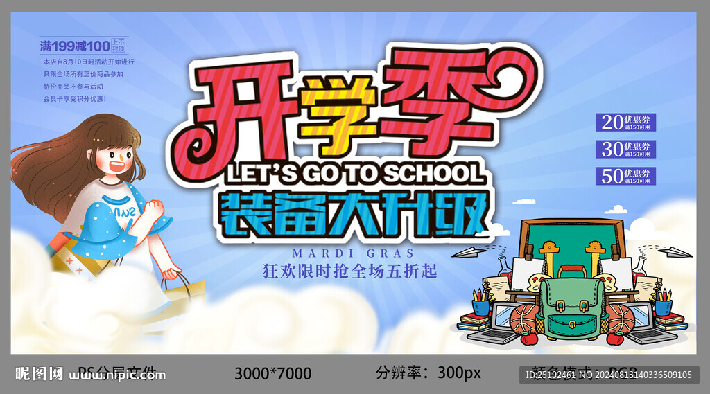 开学季装备海报设计