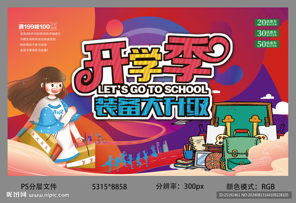 开学装备设计海报