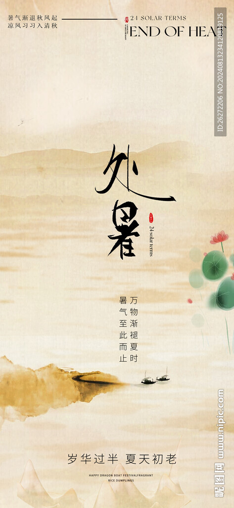 处暑节气海报