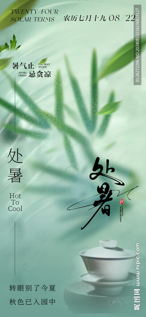 处暑节气海报