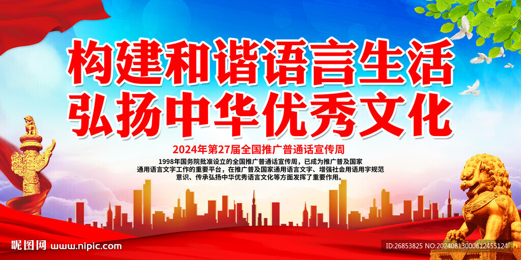 构建和谐语言生活弘扬中华优秀文