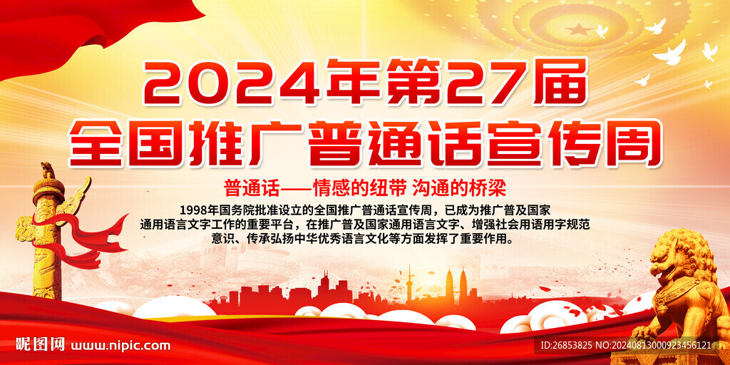 全国推广普通话宣传周