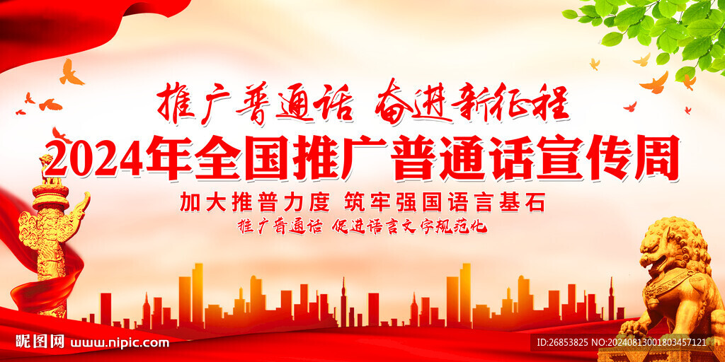 推广普通话 奋进新征程