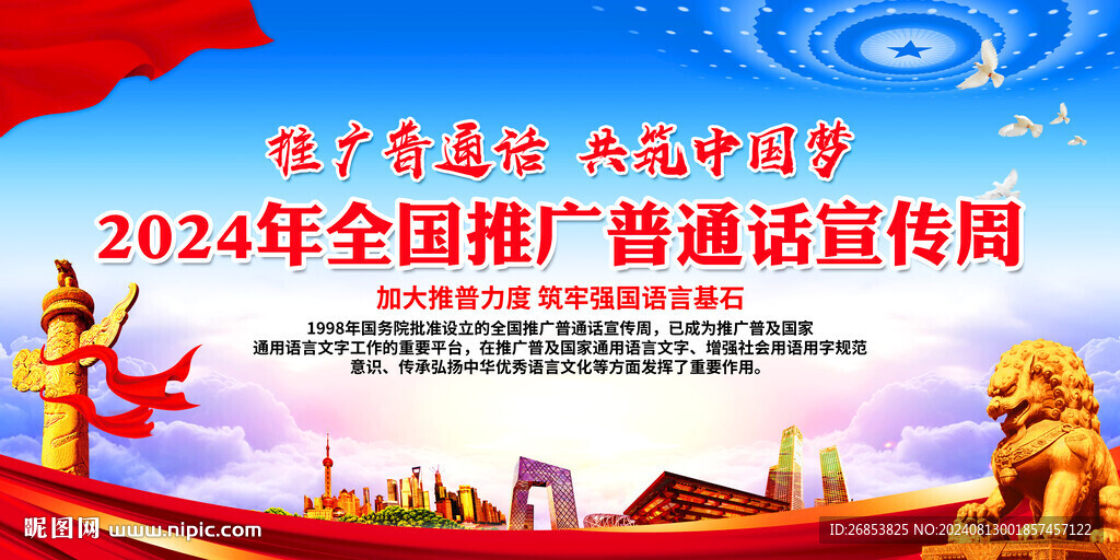 推广普通话 共筑中国梦