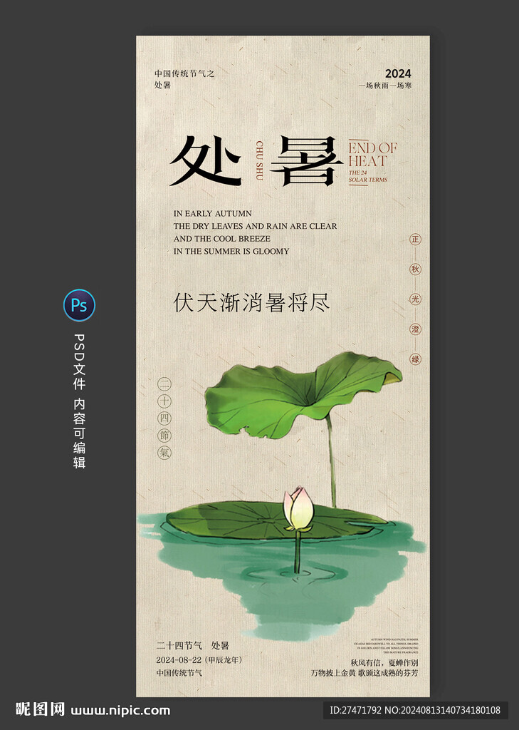 处暑