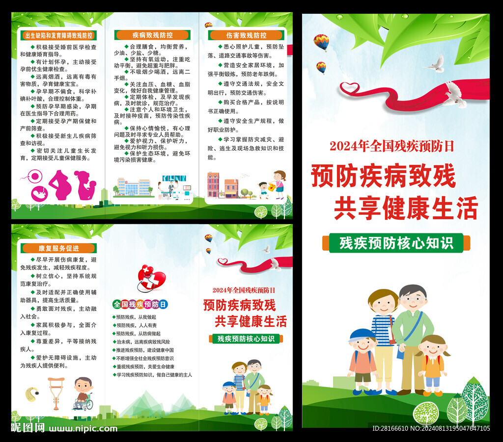 全国残疾预防日三折页