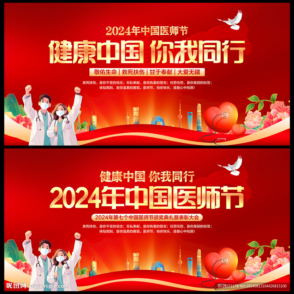 中国医师节