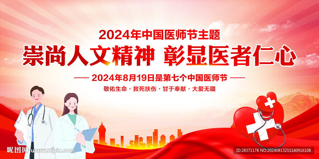 中国医师节