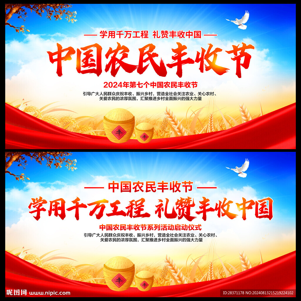 中国农民丰收节