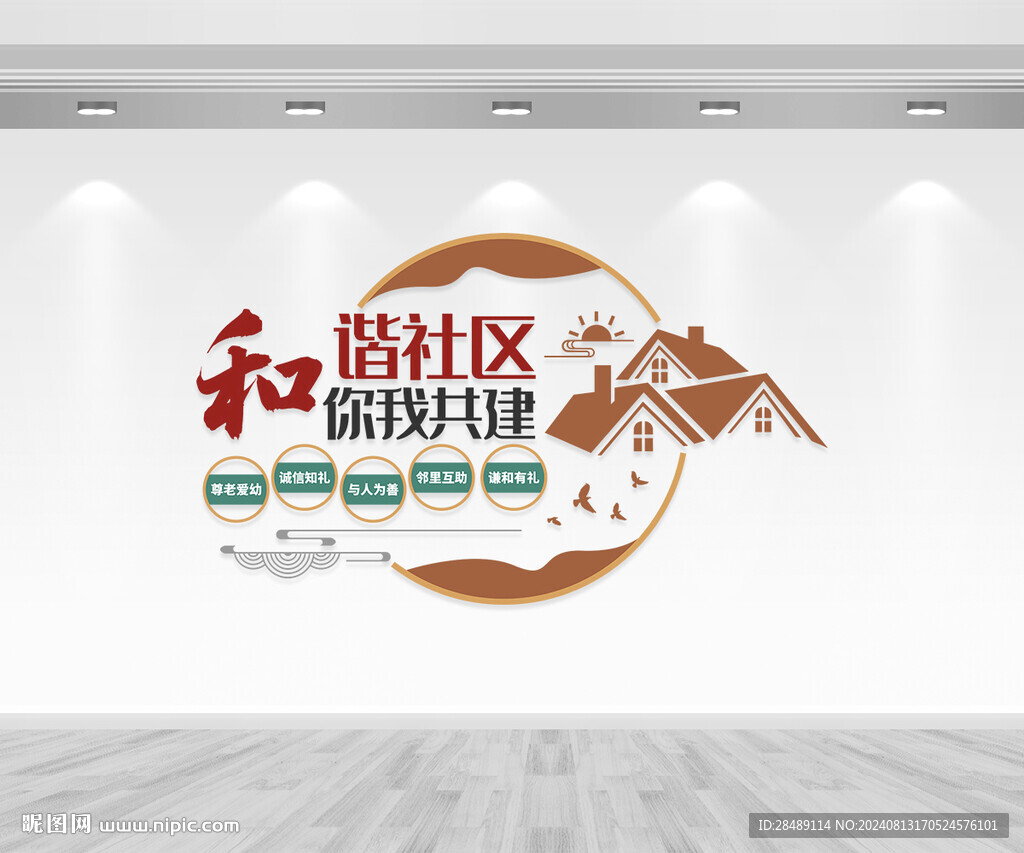 和谐社区文化墙