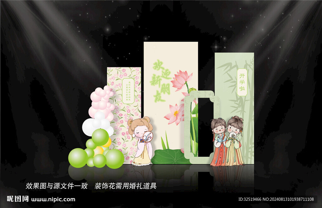 中式开学季