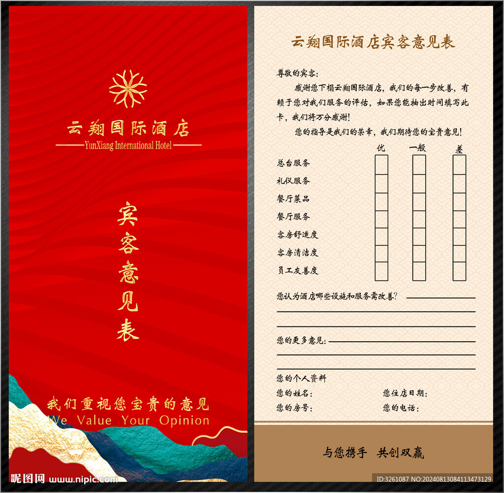 宾客意见表