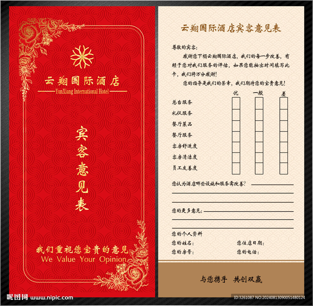 宾客意见表