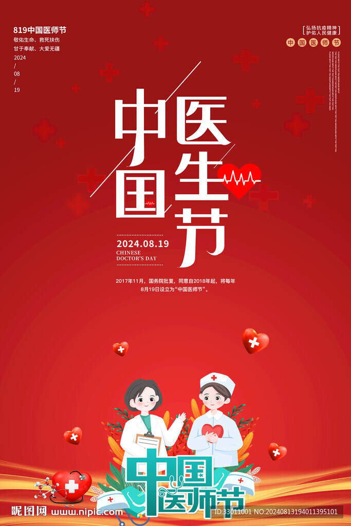 中国医师节海报