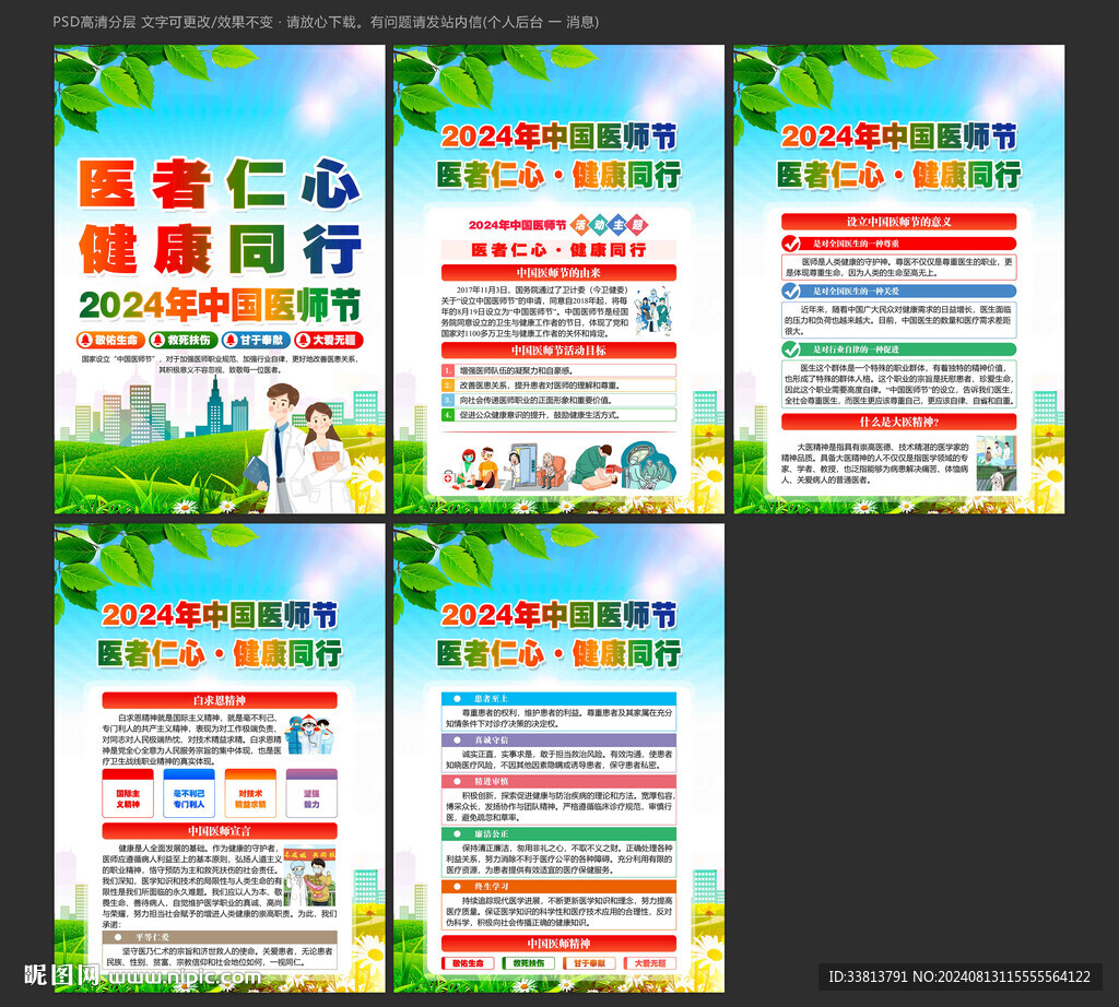 2024年中国医师节