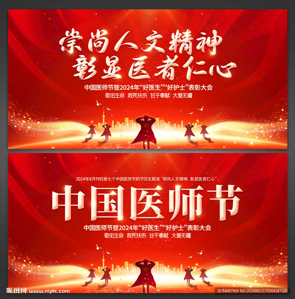 医师节