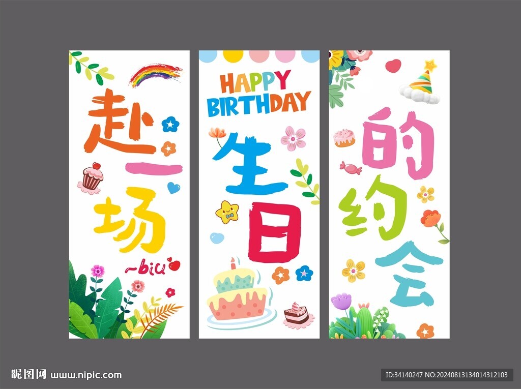 生日条幅
