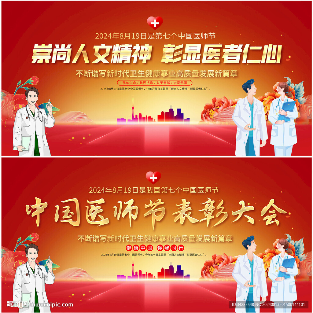 中国医师节
