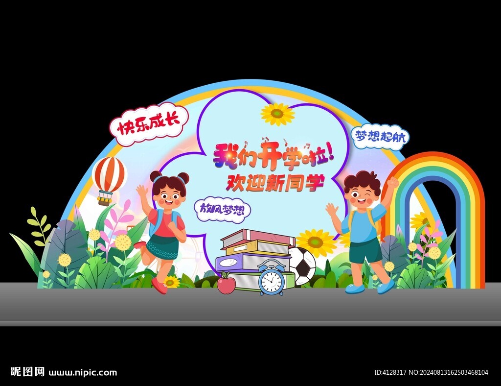 开学美陈
