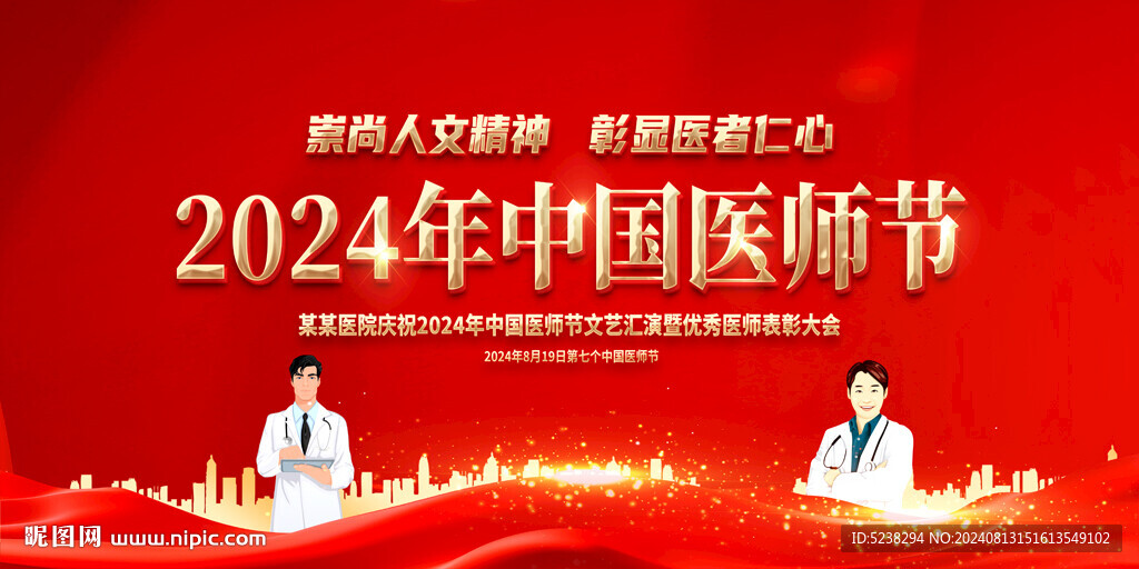 中国医师节
