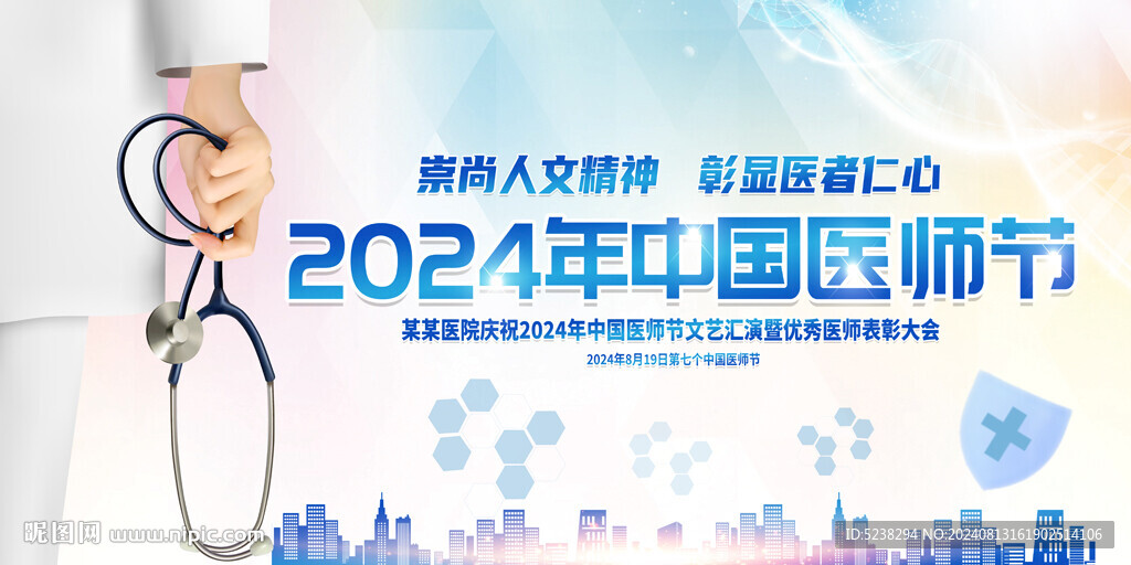 中国医师节