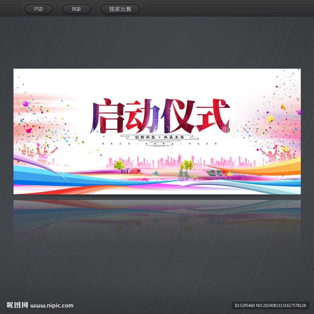 启动仪式