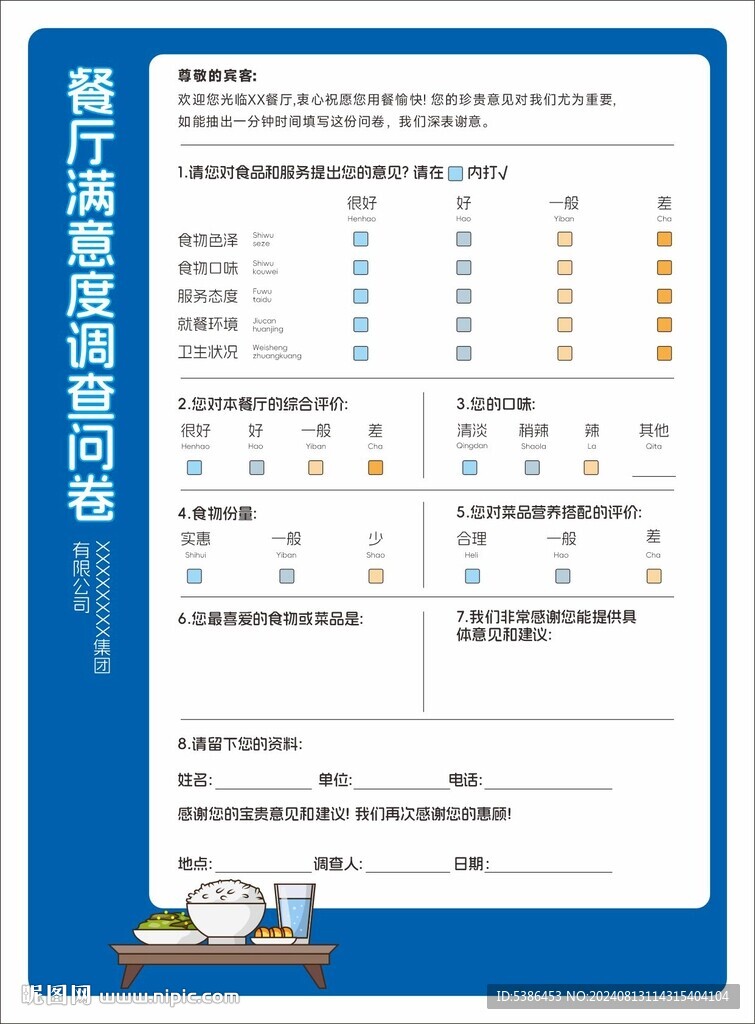餐厅满意度调查表
