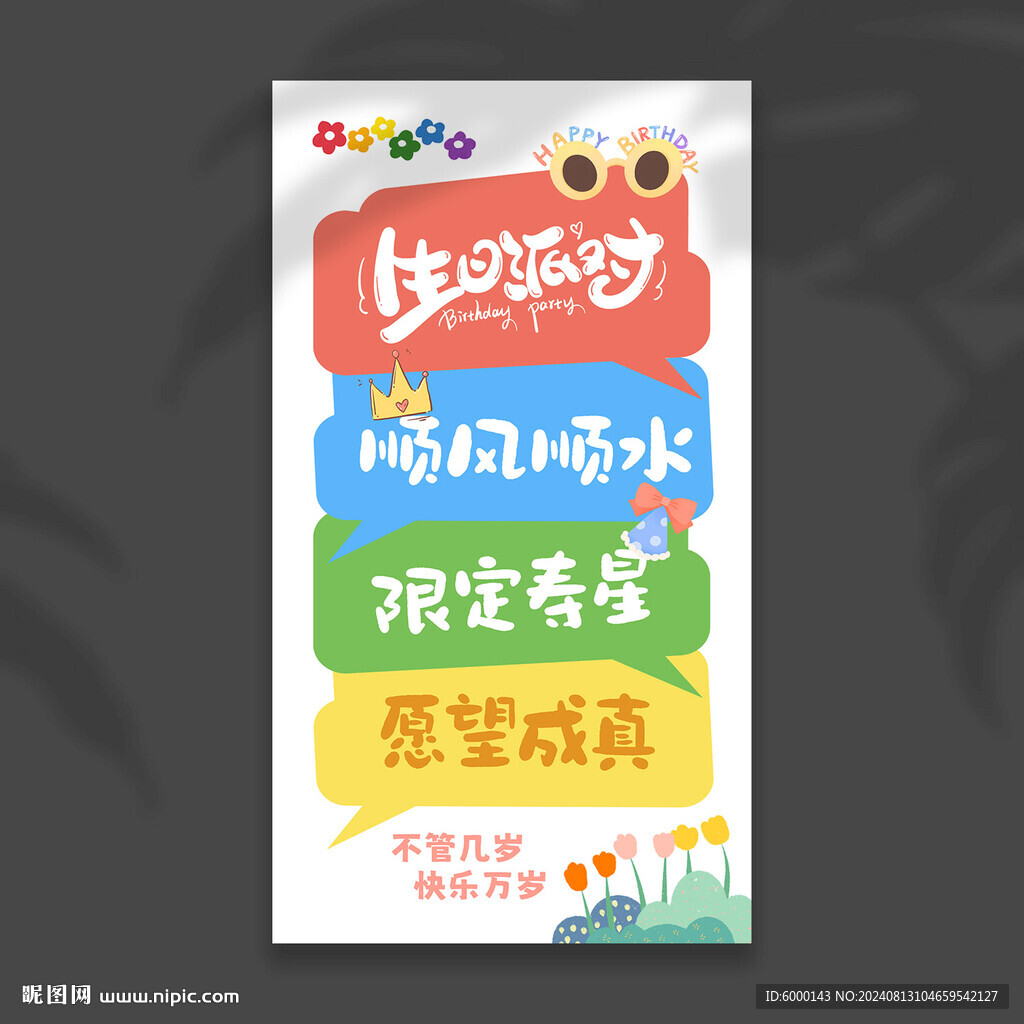 生日挂布