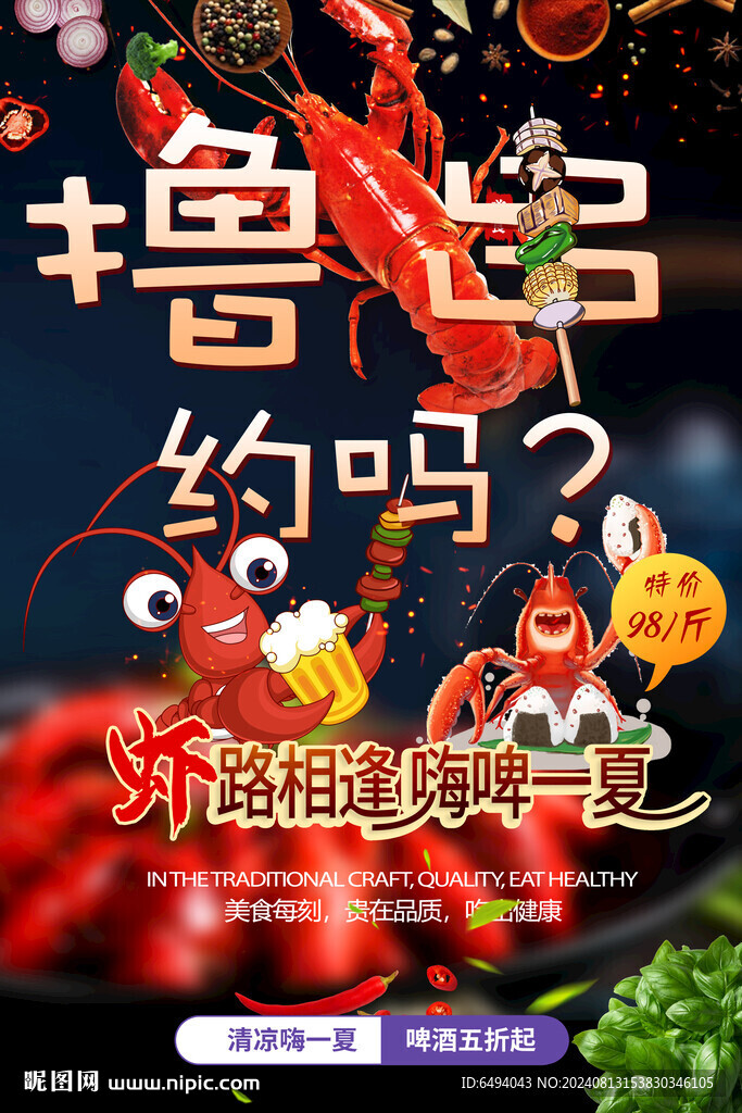 虾路相逢嗨啤一夏啤酒烧烤节海报