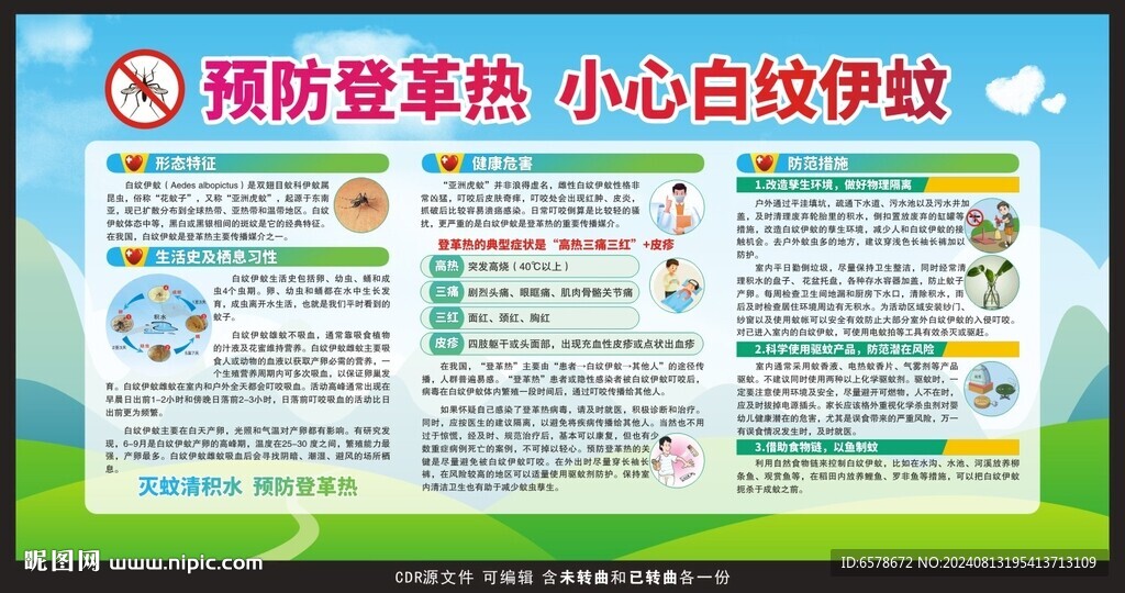 预防登革热