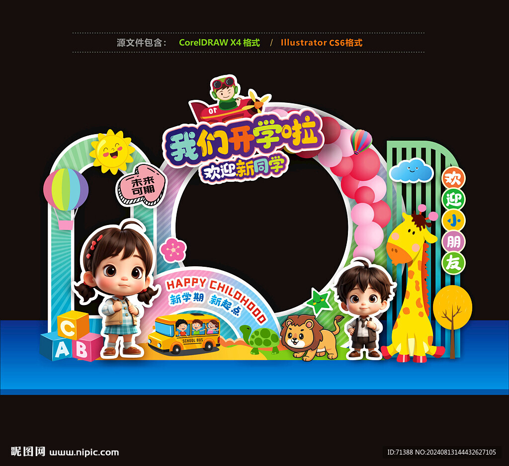 幼儿园开学美陈布置