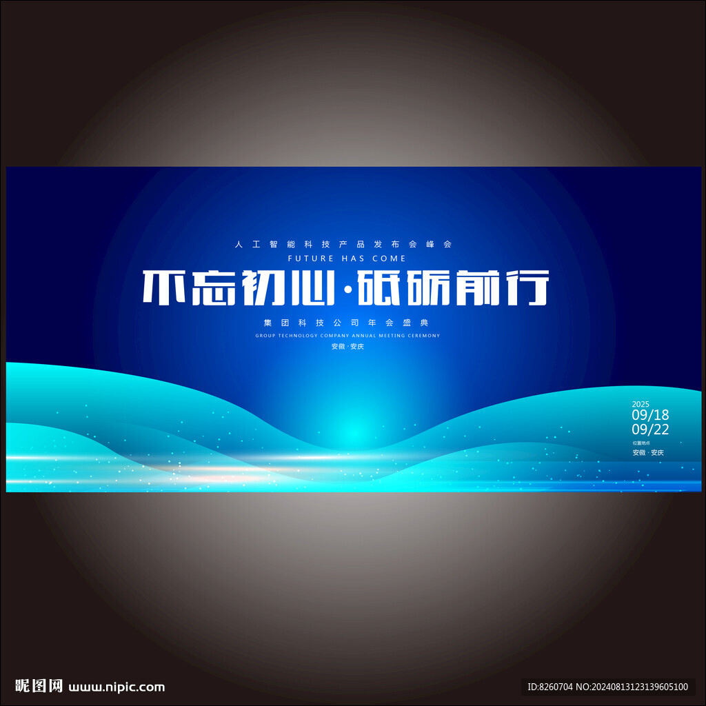 科技发布会