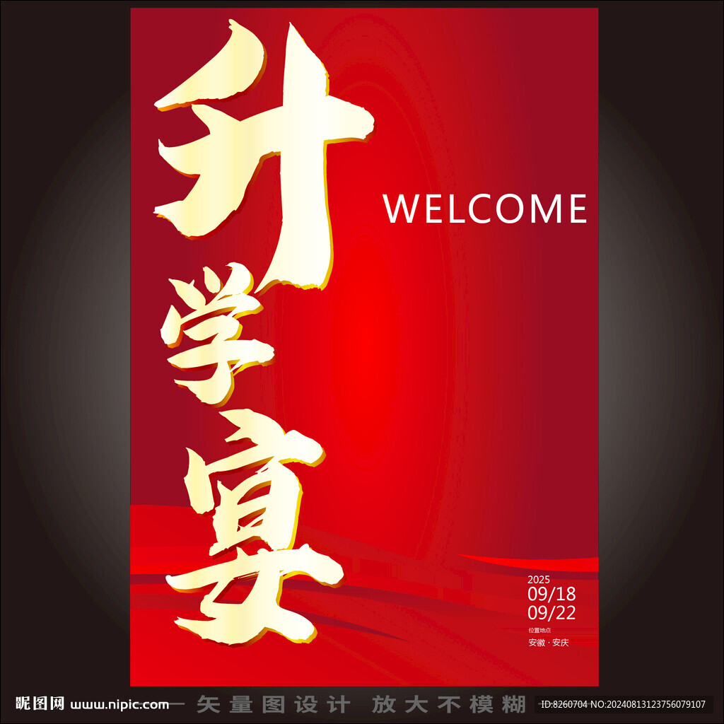升学宴