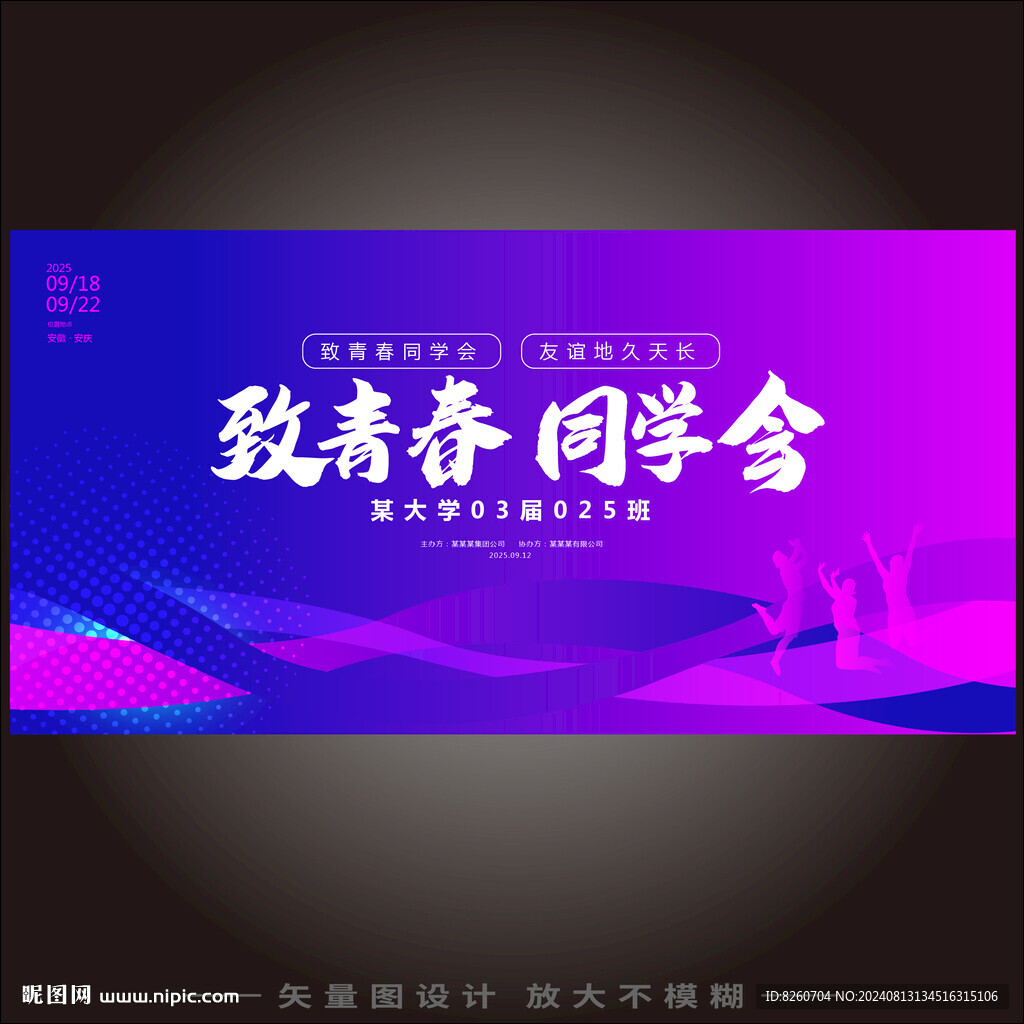 致青春同学会海报