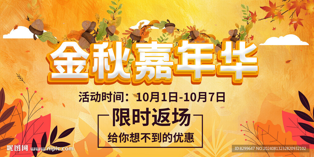 金秋嘉年华