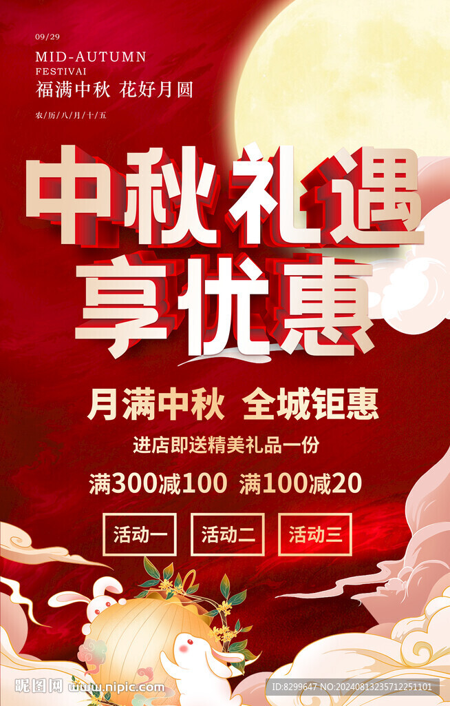 中秋海报