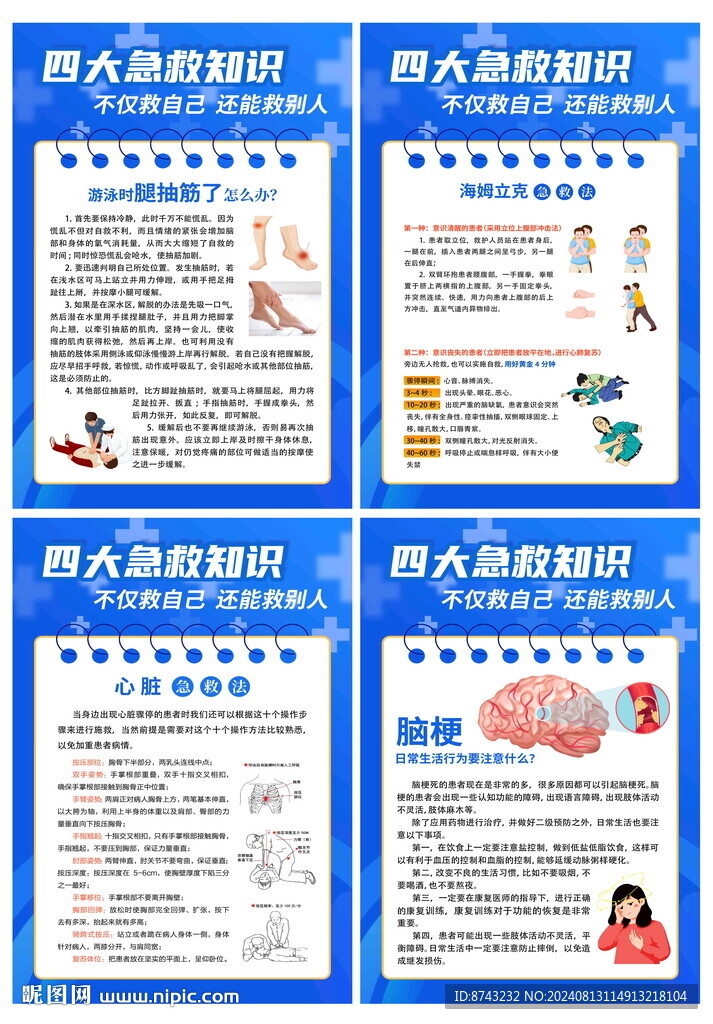四大急救知识