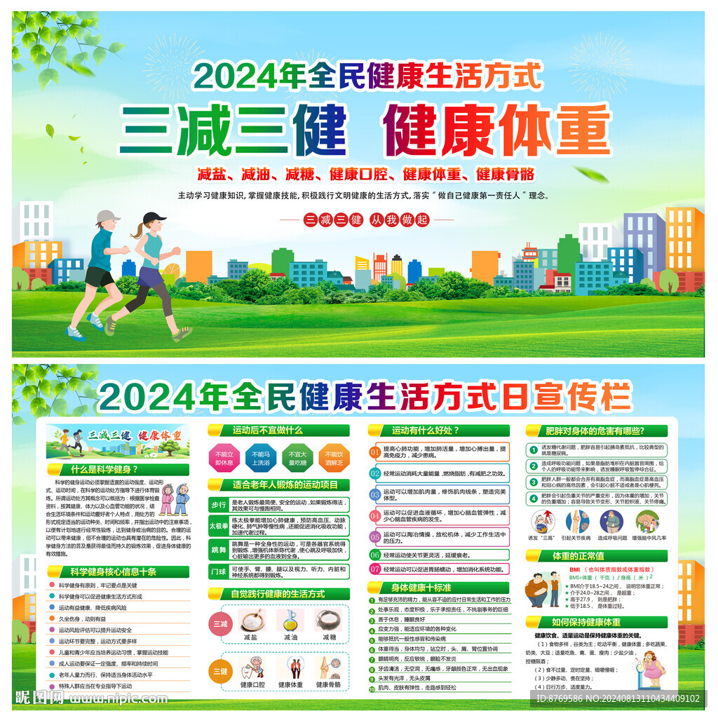 2024年全民健康生活方式日
