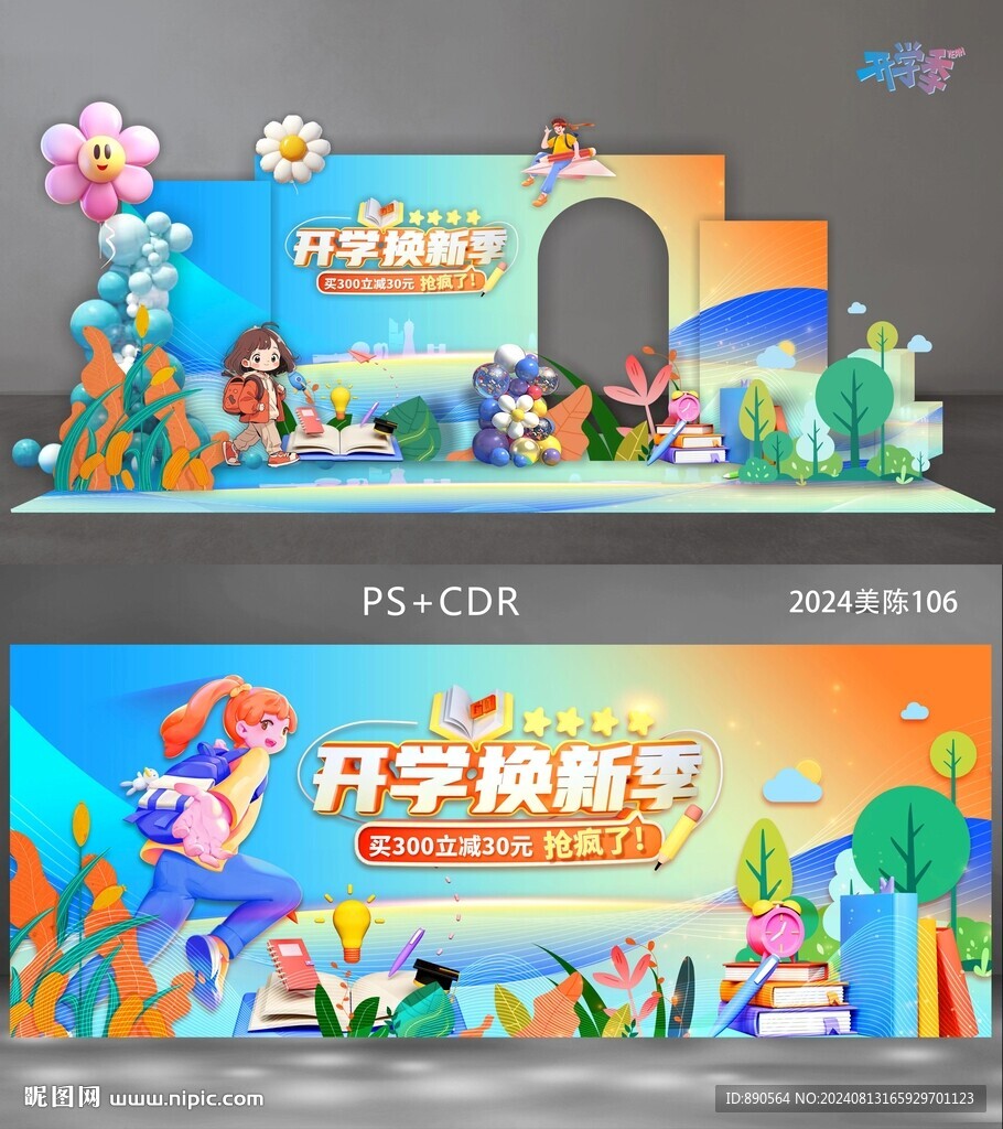 开学季美陈