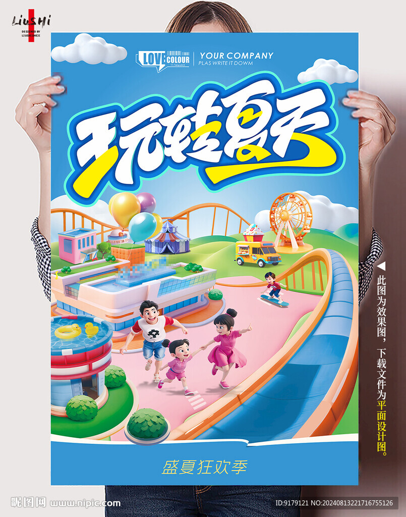 玩转夏天