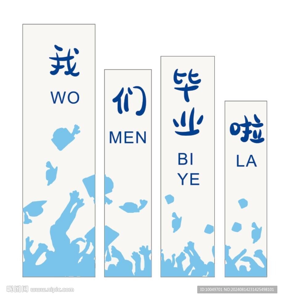 我们毕业了