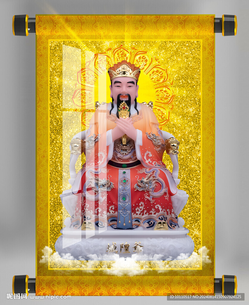  城隍爷 