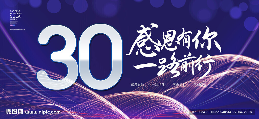 30周年
