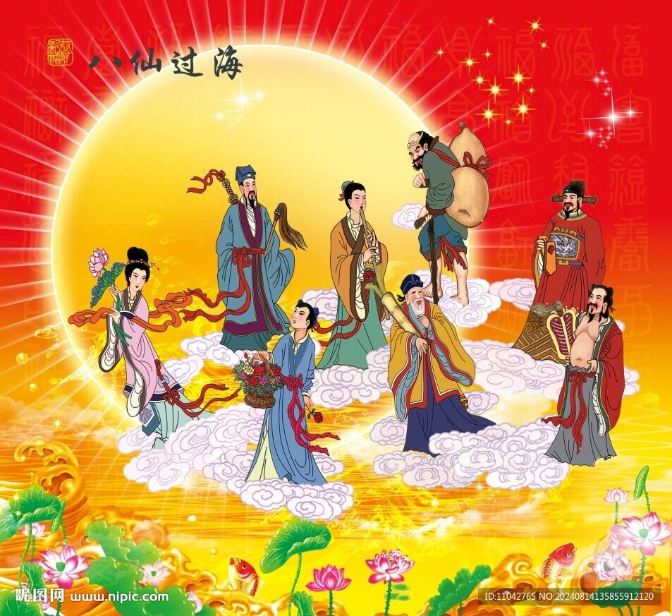 八仙过海 