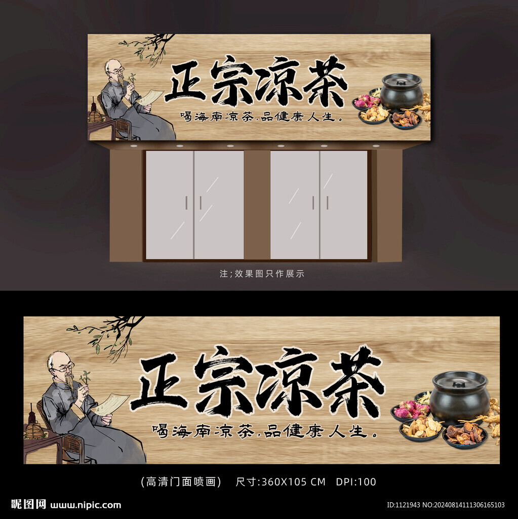  凉茶店招牌