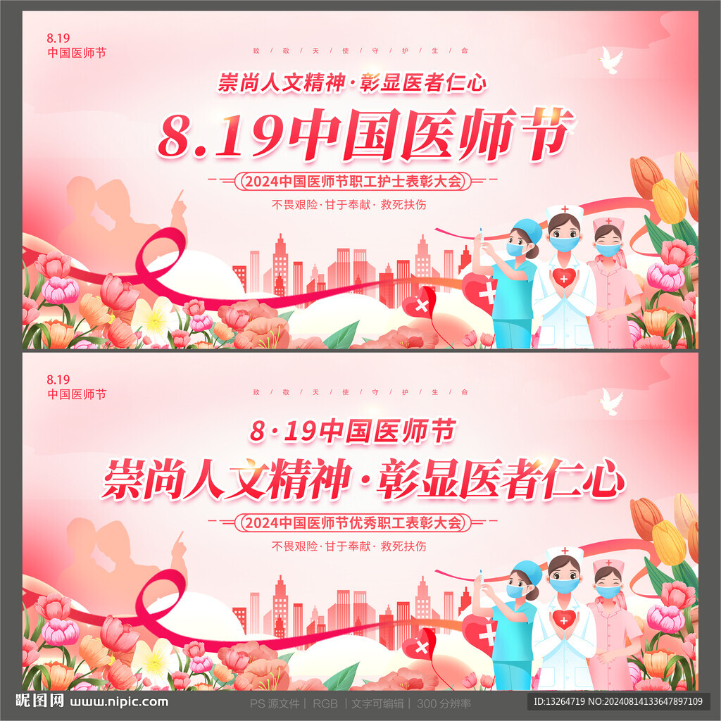 中国医师节