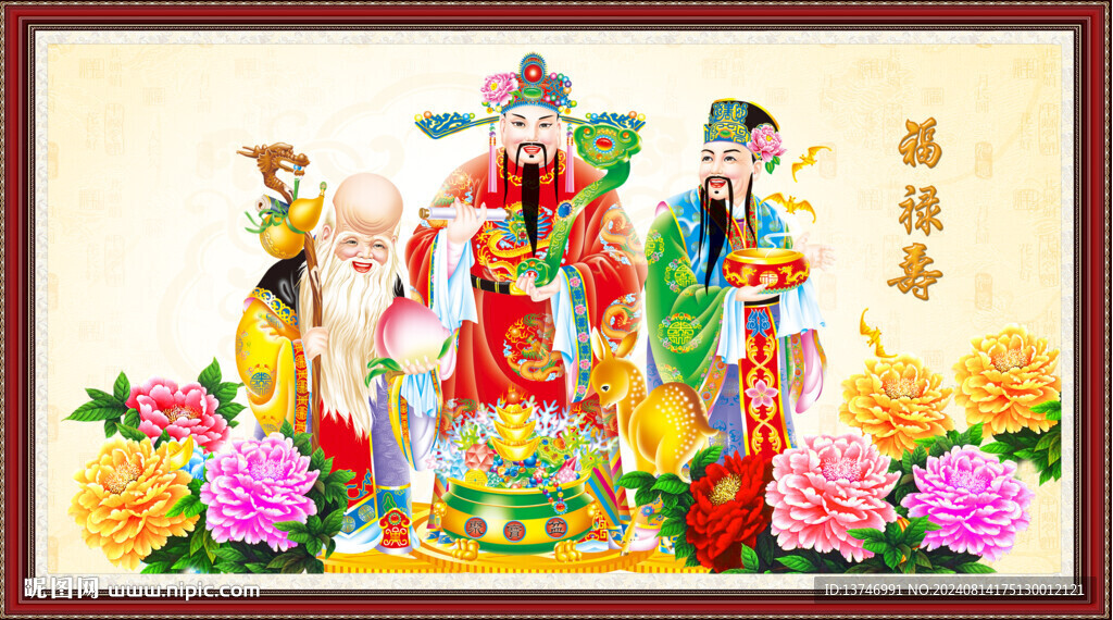 福禄寿