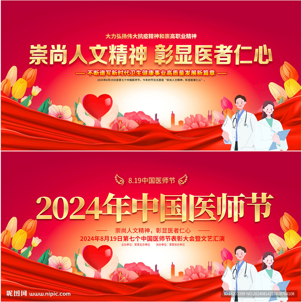 2024年中国医师节