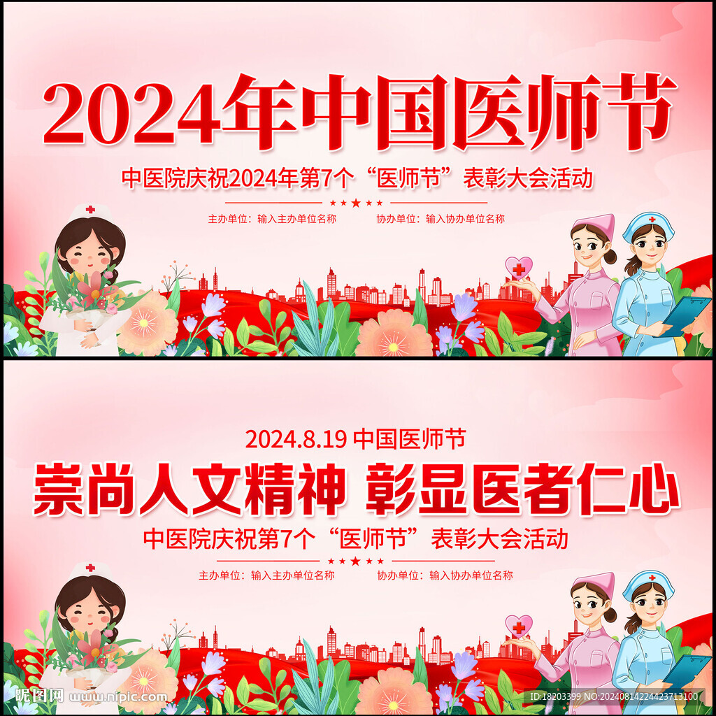 中国医师节宣传活动